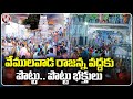 Huge Devotees Crowd In Vemulawada Temple On Occasion Of Medaram Jathara | V6 News