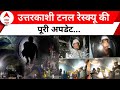 Uttarkashi Tunnel Rescue Update: सुरंग में फंसे मज़दूरों को बाहर निकालने की उल्टी गिनती हुई शुरू