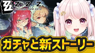 【#ゼンゼロ】Ver2.1//ガチャして新ストーリーのんびり見る「」！！武器も欲しい！ライブ配信！【Vtuber】 #zzz