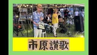 『市原讃歌』（作曲・深澤裕二） ナイトピクニック at梨の木公園 2025年7月28日 #五井駅 #市原市 #まちづくり #千葉県 #内房線