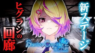 【Shadow Corridor 2 雨ノ四葩】新ステージ「ヒグラシの回廊 -久遠-」と新ボス＆カルタが来たのでやりまつこ【 刺杉あいす /
