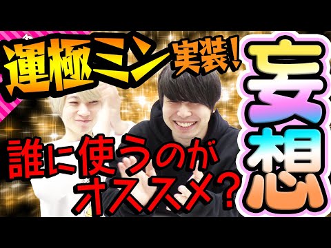 【妄想】運極ミン実装！どのモンスターに使うのがオススメ？【モンスト】