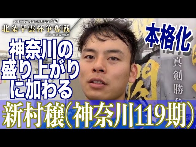 【小田原競輪・GⅢ北条早雲杯争奪戦】新村穣「譲れない気持ちで」