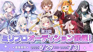 第2回 ミリプロタレントオーディション 開催決定！