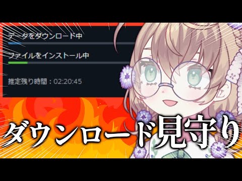 【ダウンロード見守り配信】３ギガのダウンロードに２時間かかるらしい【にじさんじ/矢車りね】