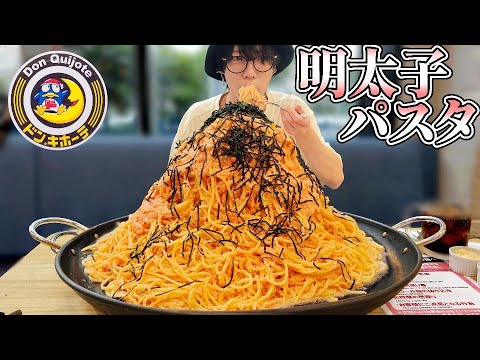 【大食い】ゑ…?3キロじゃないよね?逆詐欺すぎるデカ盛りパスタに挑め【ドンキホーテ】