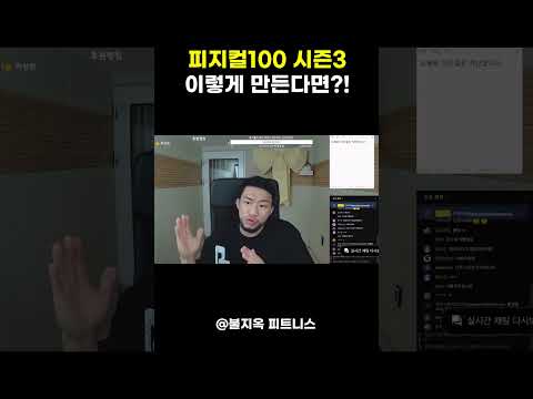 피지컬100 시즌 3 이렇게 만들면 흥행 가능?
