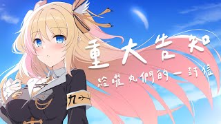 【重大告知】九九有很重要很重要的事情，要向曜丸們傳達。【月城九曜🧡👼🏻】