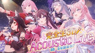 【完全生3Dライブ】アコースティックライブ in Summer 🌻 #holoAcousticLive 🎤🎶【大神ミオ・AZKi・森カリオペ