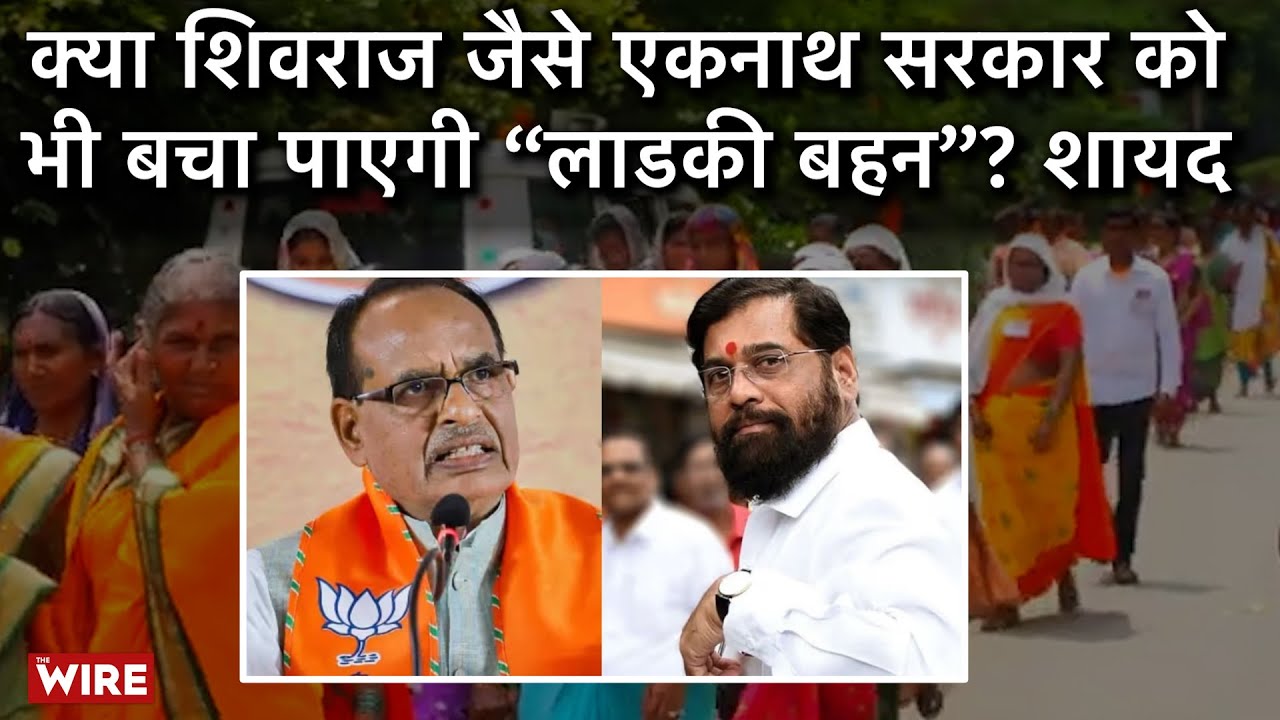 Will Eknath Shinde's "Ladki Bahin" Be a Gamechanger in Maharashtra Elections? Experts Deny | Report