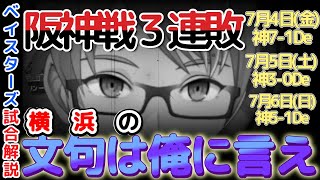 【7月6日】#横浜denaベイスターズ 試合感想【#阪神 戦3連敗】#baystars #tigers