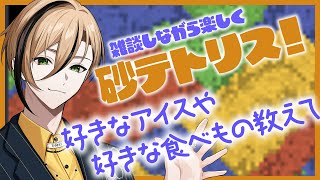 【雑談】いろいろ話していってやー【Sandtrix - 砂テトリス】『十神仁 /  YUMENOS』 #shorts #縦型配信