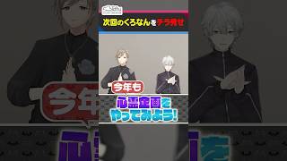 【次回予告】葛葉が今年も絶叫！大好評のましろ心霊企画再び！ #くろなん #shorts