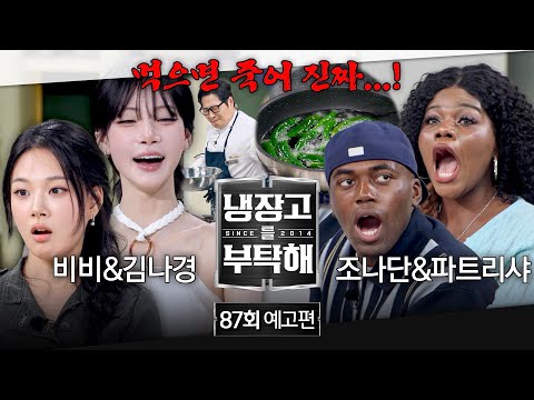 냉장고를 부탁해 87회 예고편 - 둘이 먹다가 하나가 죽어야 하는 요리?!💦