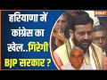 Haryana Political Crisis News: हरियाणा में Congress का बड़ा खेल..BJP पास या फेल? | Nayab Singh Saini