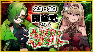 【 #魂歌放吟歌枠リレーvol2 】　－ 閉会式 －　2夜目 【#のなめぷろだくしょん / #Vtuber】