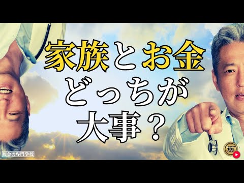 家族とお金 どっちが大事？（字幕あり）