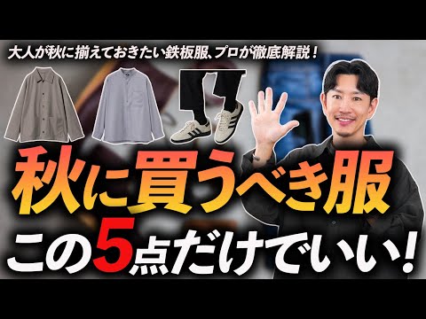 【30代・40代】秋に買うべき服「5選」大人に似合う鉄板アイテムをプロが徹底解説。