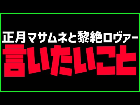 どうしても言いたい事があります※閲覧注意※新春マサムネx黎絶ロヴァーに関して【モンスト】