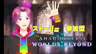 【 #参加型 / #シャドバWB 】 ストーリー観てちょっと参加型する！ 【牡丹餅かず / MAHA5JP】