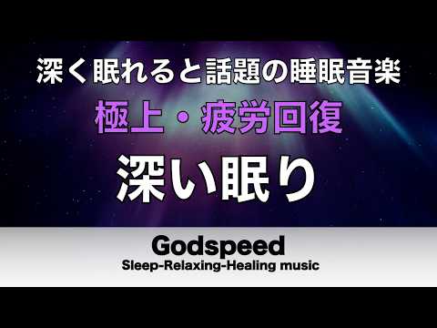 ものすごく深く眠れると話題の睡眠BGM 夜眠れないとき聴く癒し 短い睡眠でも朝スッキリ！ 睡眠の質を高める睡眠音楽 超熟睡 Deep Relaxing Sleep Music #447