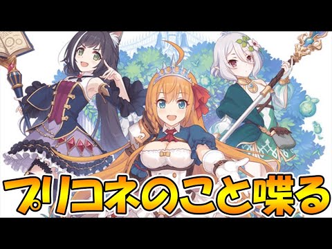 【プリコネＲ】プリコネのことについて喋るライブ【ライブ】