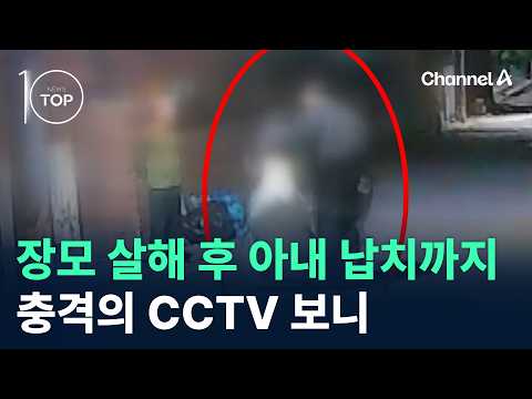 장모 살해 후 아내 납치까지…충격의 CCTV 보니 / 채널A / 뉴스TOP10