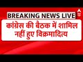 Himachal Political Crisis: सुक्खू मंत्रिमंडल की बैठक से विक्रमादित्य गायब | Breaking News | ABP News