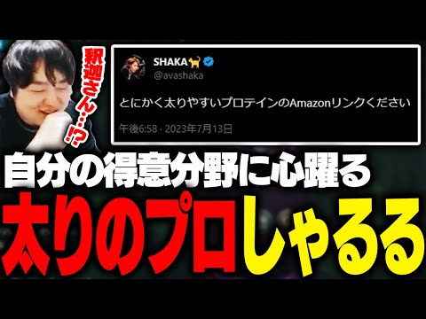 釈迦さん「太りやすいプロテイン…」しゃるる「！？(ｼｭﾊﾞﾊﾞｯ」 [LoL/しゃるる]