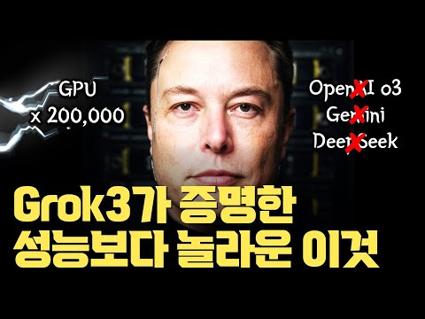 OpenAI, 구글, 딥씨크 모두 압살...Grok3 | GPU 20만개의 결과물 Grok3가 왜 놀라운 것인가