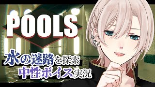 【🔵水の迷路を探索︙低音中性ボイス✨️】無機質で不気味な空間へ『POOLS』【#橘花るい】低音女子？高音男子？男装アイドルVtuber🕺🌸 