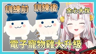 【少女心大爆發】童年的寵物電子雞大進化!超興奮的百鬼笑得像個孩子一樣