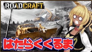 【RoadCraft #01】 安全確認ヨシ！災害復旧、始めます！ 【#ゲーム実況 】
