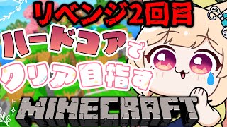 【 マインクラフト 】ハードコアリベンジ2回目！打倒ポテト【 すぺしゃりて  / ミーニャ・スコット 】
