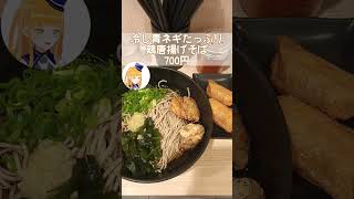 【JR品川駅の立ち食いそば屋】吉利庵で冷し青ネギたっぷり鶏唐揚げそばを食す！【鉄道系VTuberやちよかずさ #shorts】