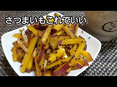 【おうちごはん】さつまいも砂糖醤油炒め‼️甘くてパクパク食べれて美味しい😋