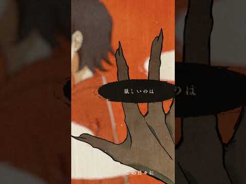 #エイハブ 「お返事ちょうだい」Music Video #AHUB