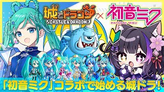 〖#城ドラ × #初音ミク〗神コラボで今からでも楽しめる10年ゲーに初参戦！#城とドラゴン〖#黒月夜桜/VTuber〗