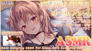 【公開収録】メイドさんロールプレイで心と体を癒すASMR♡/ASMR to Soothe Your Mind and Body with a