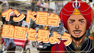 【 同時視聴 】インド屋台動画を見てみようの会【 #踊るAditya #Vtuber 】