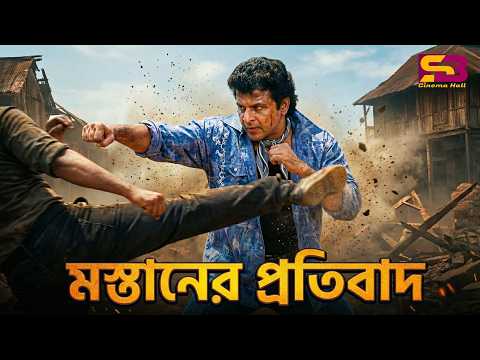 মস্তানের প্রতিবাদ | Mastaner Protibad | Bangla Movie Clip | Shabnaz | Bapparaj | Humayun Faridi