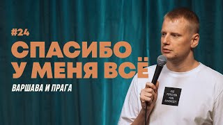 Слава Комиссаренко «Спасибо, у меня всё | Варшава — Прага #24»