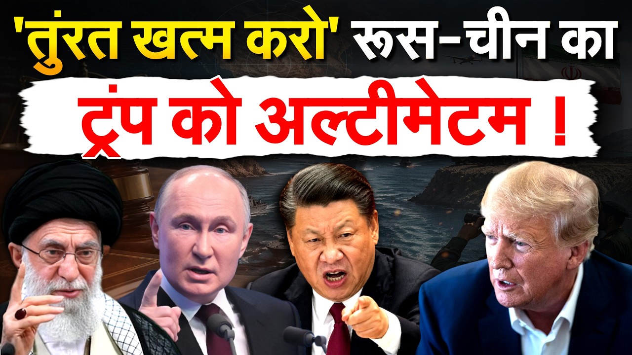 IRAN WAR UPDATE : Putin और Shi Jinping ने दे दी अमेरिका को वॉर्निंग, युद्ध खत्म करने पर मजबूर Trump