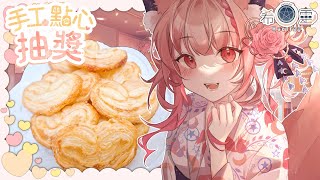 8月SC點心抽獎｜蝴蝶千層酥❤️香甜酥脆好滋味【Healing希靈/VTuber】