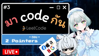 【🔴LIVE】ลุย Leetcode 2 วันเต็มๆ เพื่อเข้า FAANG ! - DAY2