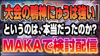 【雀魂/麻雀】『鴨神にゅうは大会に強い』は本当だったのか？ 雀魂フブキ杯の牌譜をMAKAにかけながら振り返る配信【鴨神にゅう/VTuber】