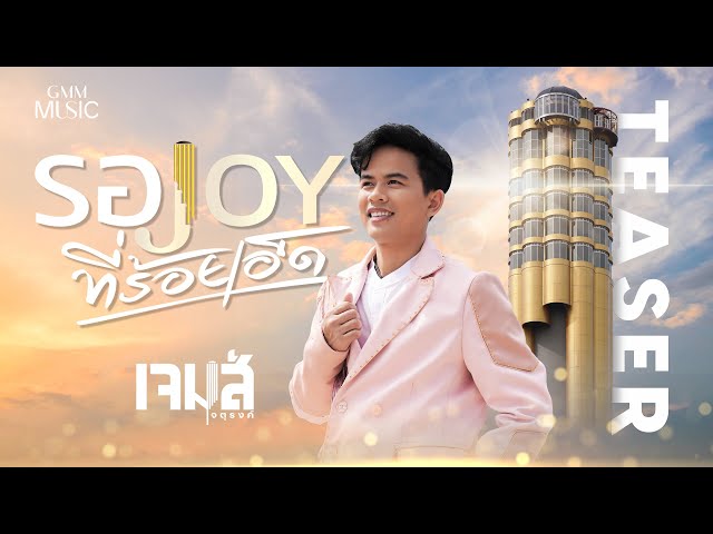 ตัวอย่างเพลงใหม่ เจมส์ จตุรงค์ พาเลาะบ้านเกิด #รอจอยที่ร้อยเอ็ด l 11 กรกฎาคมนี้【TEASER】