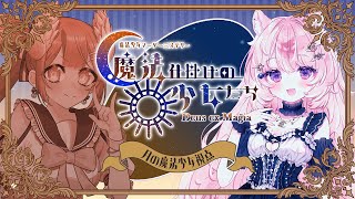 【マーダーミステリー】魔法仕掛けの少女たち -Deus ex Magia- 月の魔法少女視点【#Vtuber / 想有ぱか】
