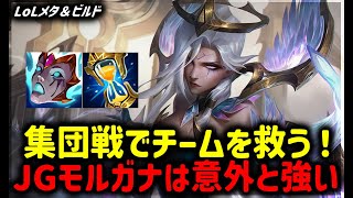 【LOL・JG・オフメタ】集団戦最強モルガナJGが熱い【League of Legends】