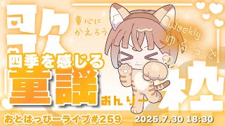 【#おとはっぴーライブ Vol.259】ゆるっとWeekly歌枠🎤童謡で一年を巡ろう！【#Vtuber #調月音葉 】